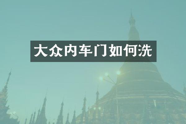 大众内车门如何洗