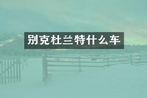 别克杜兰特什么车