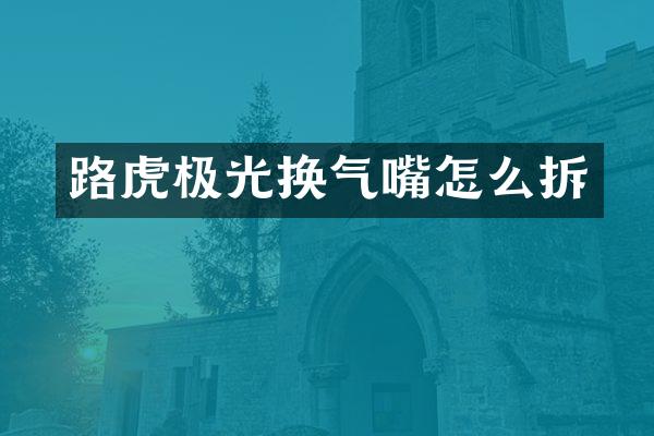 路虎极光换气嘴怎么拆