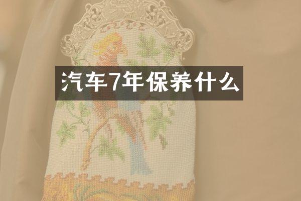 汽车7年保养什么