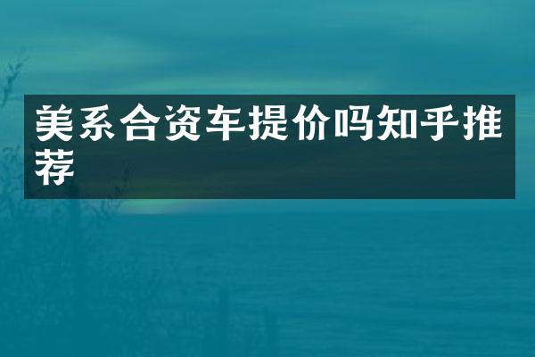 美系合资车提价吗知乎推荐