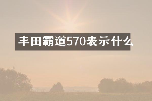丰田霸道570表示什么