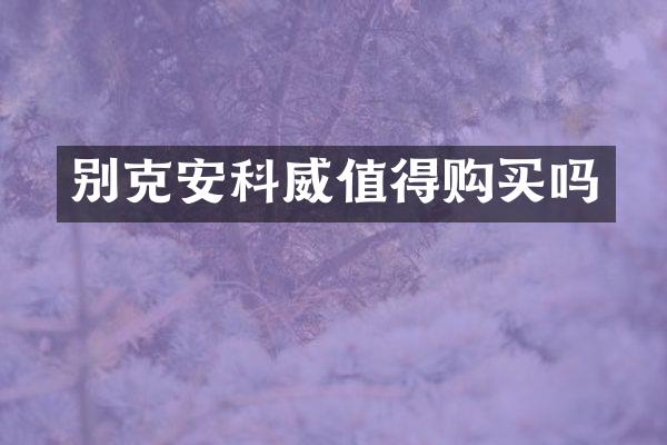 别克安科威值得购买吗