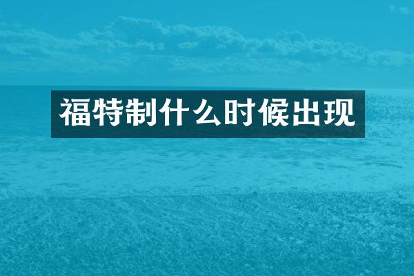 福特制什么时候出现
