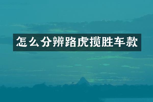 怎么分辨路虎揽胜车款