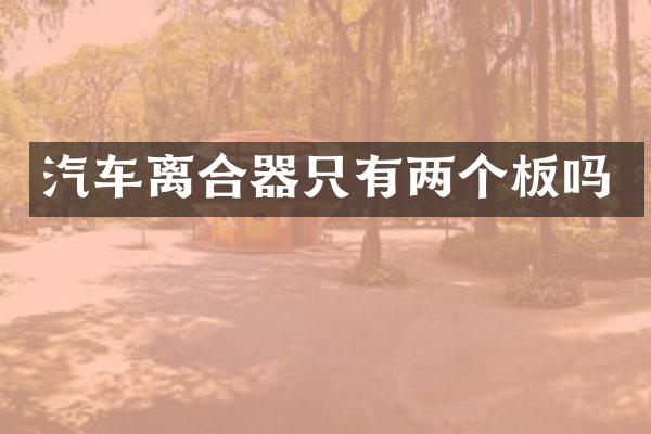 汽车离合器只有两个板吗