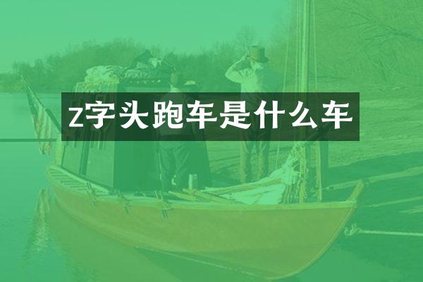 z字头跑车是什么车