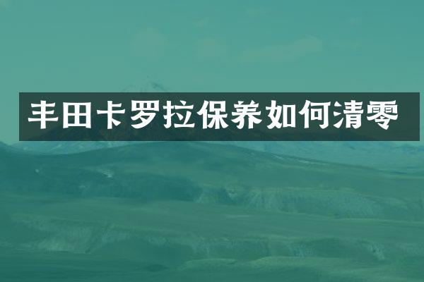 丰田卡罗拉保养如何清零