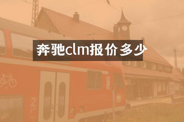 奔驰clm报价多少