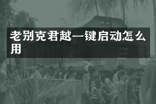 老别克君越一键启动怎么用