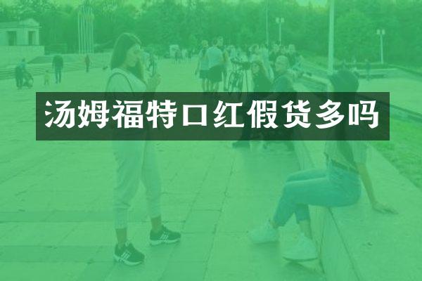 汤姆福特口红假货多吗