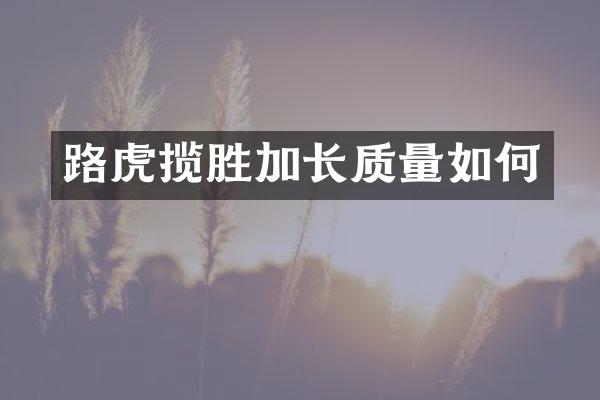 路虎揽胜加长质量如何