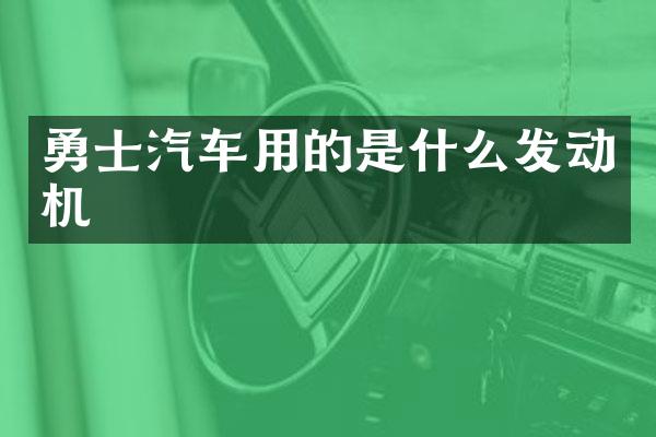 勇士汽车用的是什么发动机
