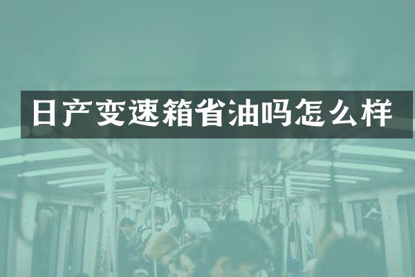 日产变速箱省油吗怎么样