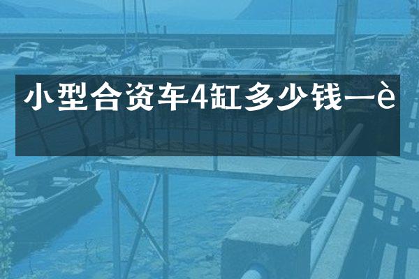 小型合资车4缸多少钱一辆