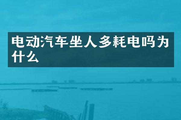 电动汽车坐人多耗电吗为什么