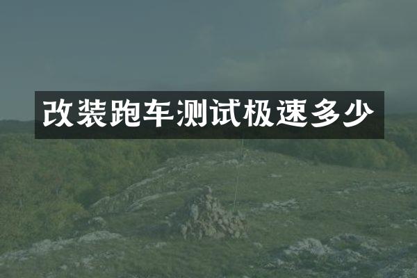 改装跑车测试极速多少