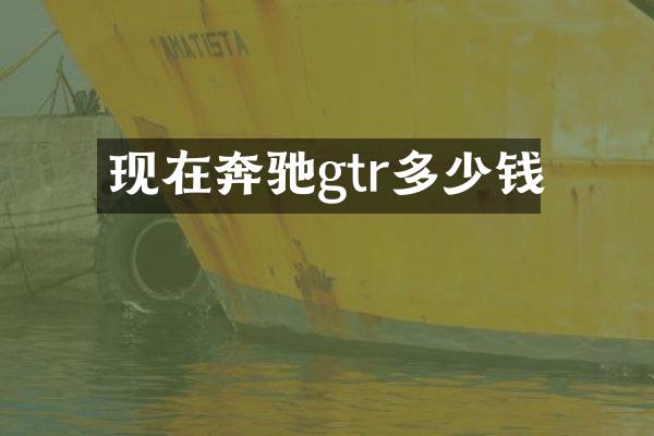 现在奔驰gtr多少钱