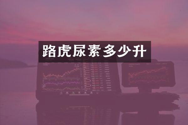 路虎尿素多少升