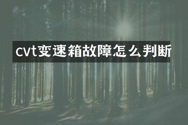 cvt变速箱故障怎么判断