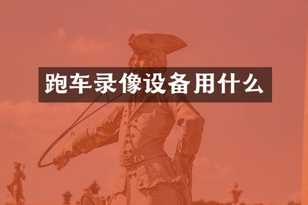 跑车录像设备用什么