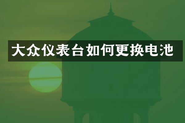 大众仪表台如何更换电池