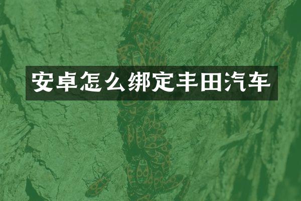 安卓怎么绑定丰田汽车