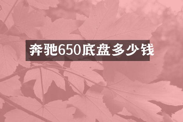 奔驰650底盘多少钱