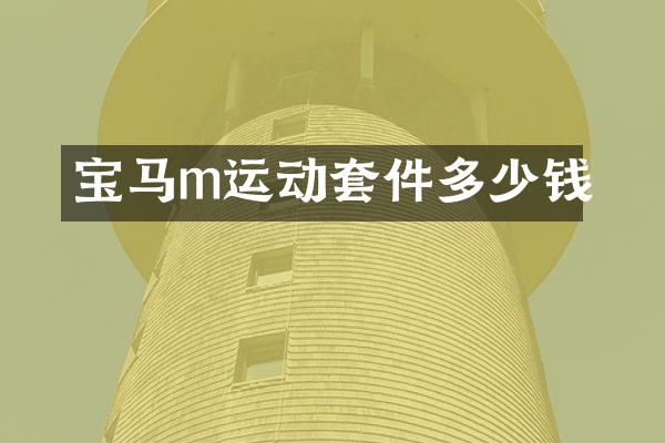 宝马m运动套件多少钱