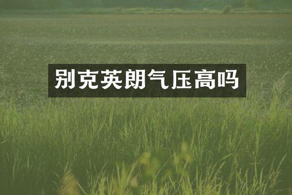 别克英朗气压高吗