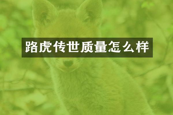 路虎传世质量怎么样