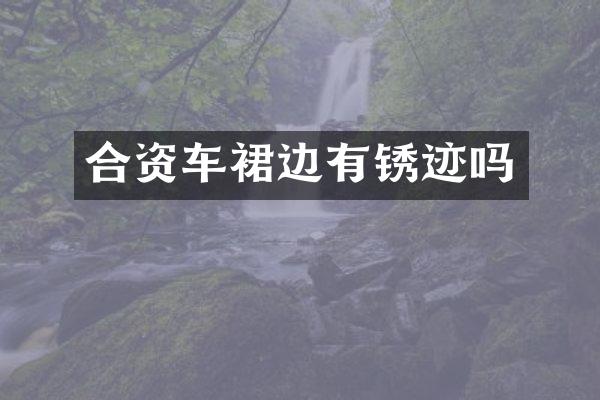 合资车裙边有锈迹吗