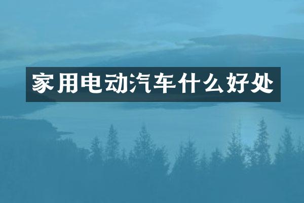 家用电动汽车什么好处