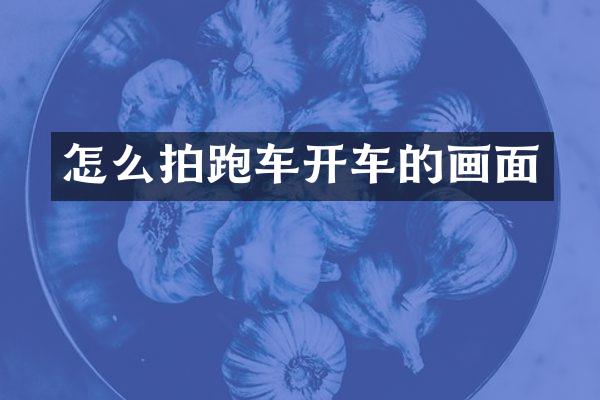 怎么拍跑车开车的画面