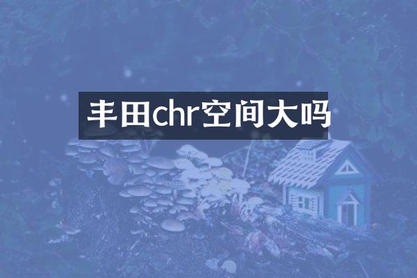 丰田chr空间大吗