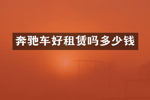 奔驰车好租赁吗多少钱