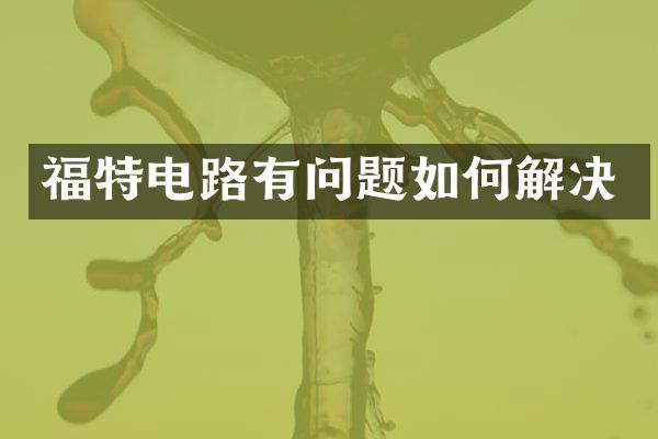 福特电路有问题如何解决