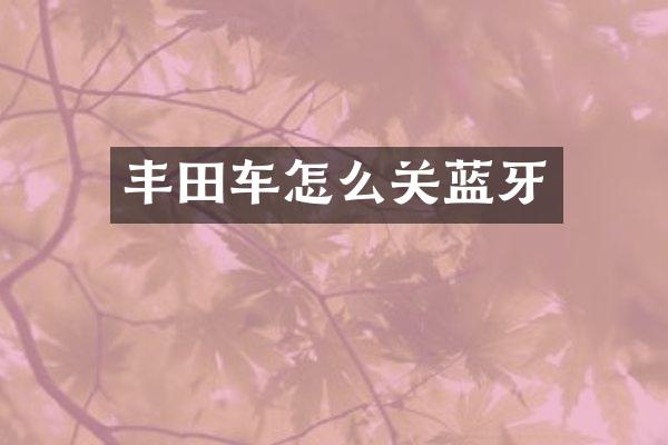 丰田车怎么关蓝牙