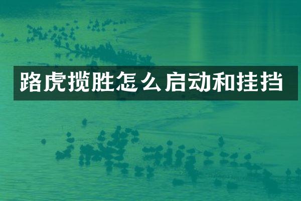 路虎揽胜怎么启动和挂挡