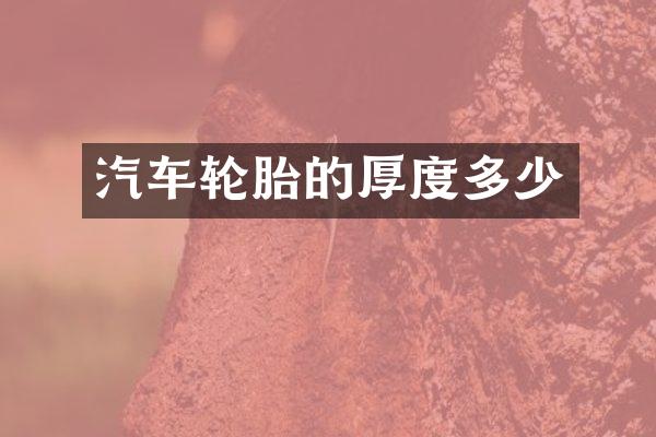 汽车轮胎的厚度多少