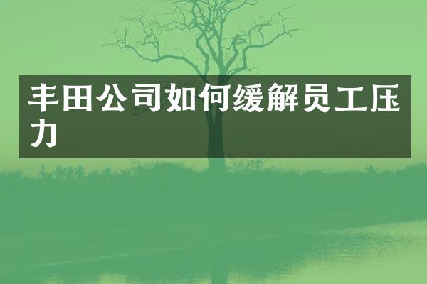丰田公司如何缓解员工压力