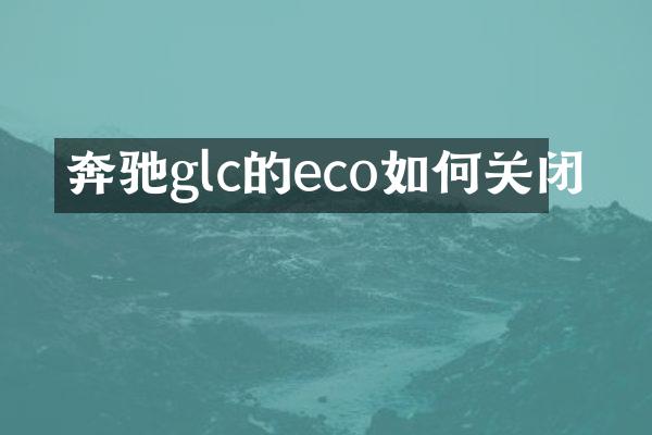 奔驰glc的eco如何关闭