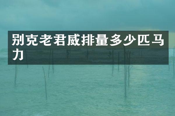 别克老君威排量多少匹马力