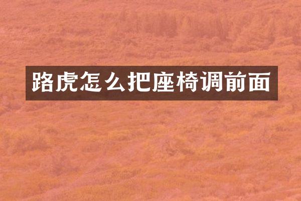 路虎怎么把座椅调前面