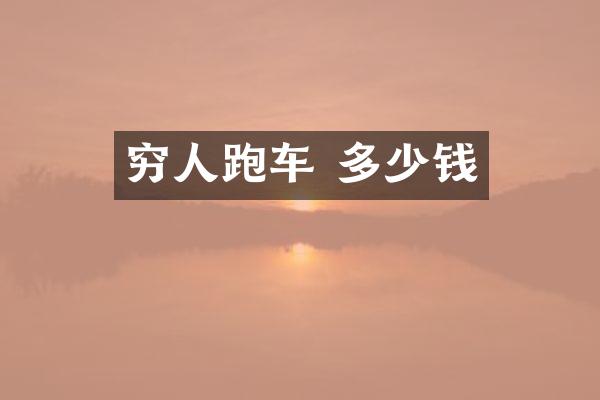 穷人跑车 多少钱