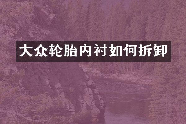 大众轮胎内衬如何拆卸
