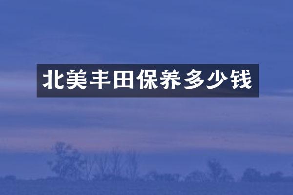 北美丰田保养多少钱