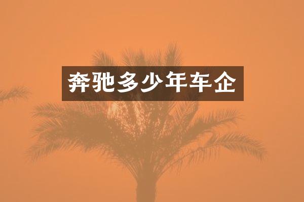 奔驰多少年车企
