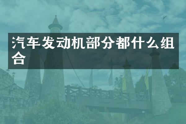 汽车发动机部分都什么组合