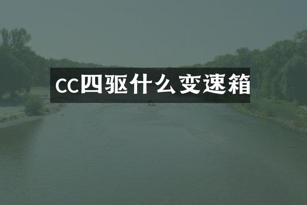 cc四驱什么变速箱